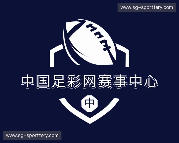介绍中国足彩网赛事中心